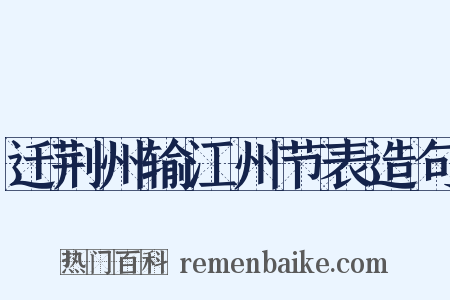 迁荆州输江州节表造句是什么意思的图片